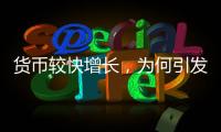 货币较快增长
，为何引发通缩之辩
？