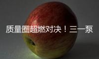 质量圈超燃对决！三一泵送一季度QC成果发表会高能来袭