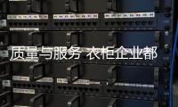 质量与服务 衣柜企业都需抓消费需求提销量