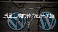 质量上乘的德力西开关插座，值得我们拥有!