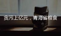 贪污上亿元，青海省粮食局原局长顾艳华一审被判无期徒刑