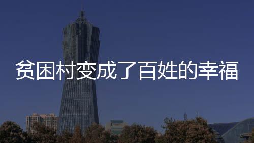 乐园为着眼农村长远发展
