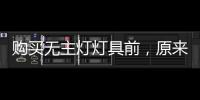 购买无主灯灯具前
，原来要了解这些!