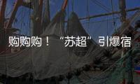 购购购！“苏超”引爆宿迁消费潮