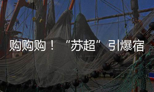 费潮此次“苏超”生动证明