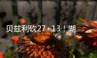 贝兹利砍27+13	！湖媒�：还用找其他内线
？至少给他个训练营合同
