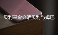 贝利基金会晒贝利与姆巴佩侧钩进球对比照片，姆巴佩转发