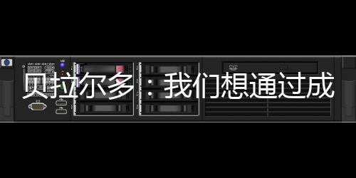 贝拉谈及本赛季球队的表现