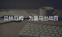 贝林厄姆：为皇马出战百场是梦想成真
	，踢什么位置我都全力以赴