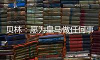 贝林：愿为皇马做任何事情，踢任何位置；希望还能再踢100场
