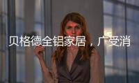 贝格德全铝家居，广受消费者信赖的绿色家居品牌