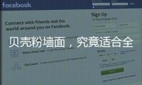 贝壳粉墙面
，究竟适合全屋装修还是局部?