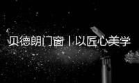 贝德朗门窗丨以匠心美学，重塑现代栖居范式