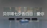 贝尔塔七夕告白日：爱你就“购”吧