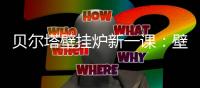贝尔塔壁挂炉新一课：壁挂炉的安全使用说明