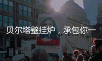 贝尔塔壁挂炉，承包你一个暖系圣诞节