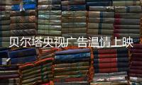 贝尔塔央视广告温情上映：壁挂炉暖身更暖心