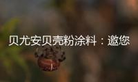 贝尤安贝壳粉涂料
：邀您共享“贝壳”的故事