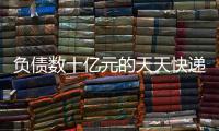 负债数十亿元的天天快递，谁要花1000万元接手？
