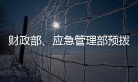 财政部
、应急管理部预拨3000万元支持湖北防汛救灾工作