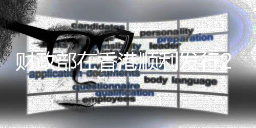 财政对应发行利率2.30%