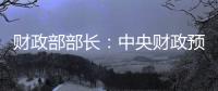 财政部部长
：中央财政预留了充足的储备工具和政策空间