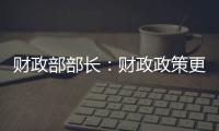 财政部部长	
：财政政策更加积极，赤字安排更加给力