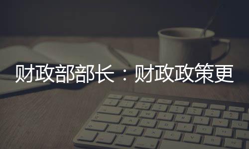 在赤字安排上更加给力