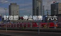 财政部
：停止销售“六六顺”等41款即开型福利彩票游戏