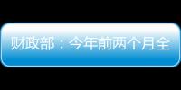 财政部：今年前两个月全国一般公共预算支出同比增长3.4%