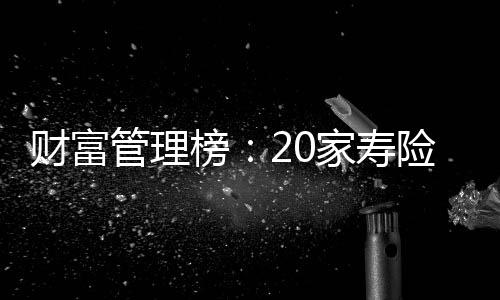 中国人寿领先优势较大