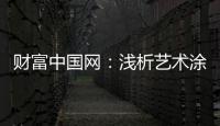 财富中国网：浅析艺术涂料色彩空间的运用