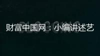 财富中国网
�：小编讲述艺术涂料在建筑中的应用