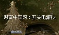 财富中国网：开关电源技术的发展