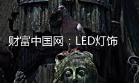 财富中国网
：LED灯饰行业用质量和品牌发声