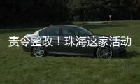 责令整改	！珠海这家活动场所存多处消防安全隐患→