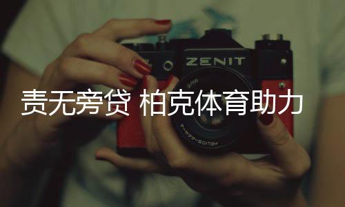 值得一提的责无助力是