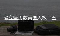 赵立坚历数美国人权“五宗罪”：奉劝美方放下傲慢与偏见