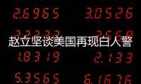 赵立坚谈美国再现白人警察暴力执法现象：触目惊心�、令人发指