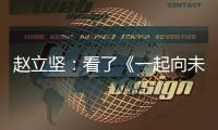 赵立坚�：看了《一起向未来》MV
，相信北京冬奥会定会点燃激情
