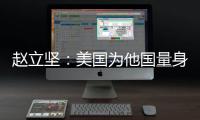 赵立坚：美国为他国量身订制核威慑战略 严重损害全球战略稳定