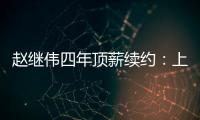 赵继伟四年顶薪续约	：上海北控报价遭拒，辽宁男篮索要天价培养费