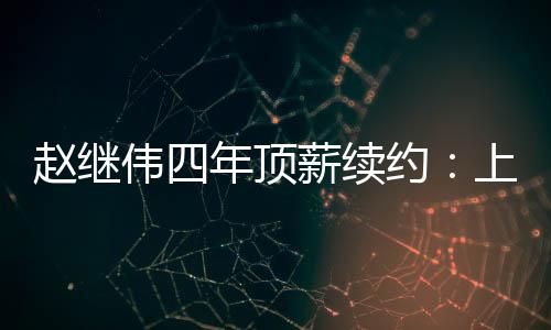 是辽宁球队三连冠的大功臣