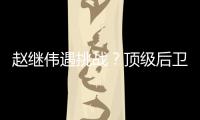 赵继伟遇挑战？顶级后卫崛起，新蜕变完成