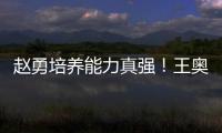 赵勇培养能力真强！王奥芊一把手，2小将进步
，杨舒茗第5局顶住了