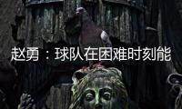 赵勇�：球队在困难时刻能够顶住值得肯定，对成绩的渴望让我们晋级