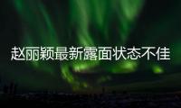 赵丽颖最新露面状态不佳
，眼神疲惫脸颊凹陷，磨皮磨到卧蚕都没了