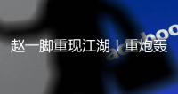 赵一脚重现江湖
	！重炮轰得门将挡不住 恒大暂1