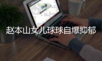 赵本山女儿球球自爆抑郁复发
，曾宣布生娃后退网，不差直播那点钱
