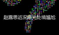 赵露思近况曝光处境尴尬
，无戏可拍倒退做网红，被曝解约复出失败